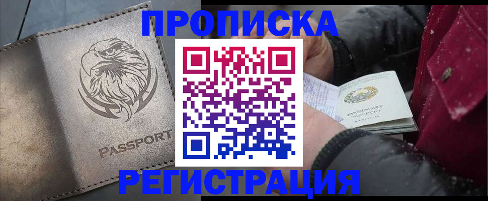 купить прописку в Буйнакске